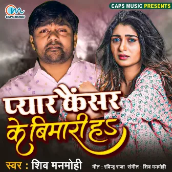 Pyar Kensar Ke Bimari H by Shiv Manmohi