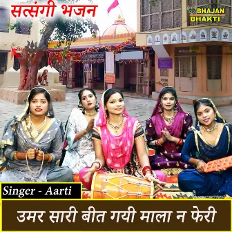 Umar Sari Beet Gayi Mala Na Pheri by Arti