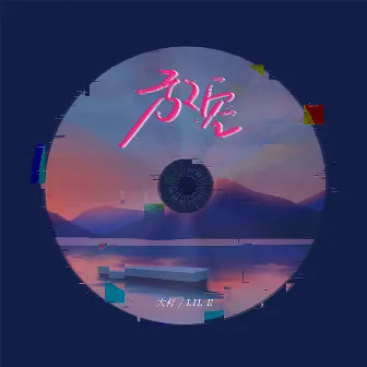 放空 by Lil E