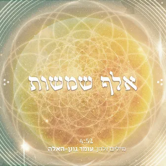 אלף שמשות by Omer Gonen-Haela