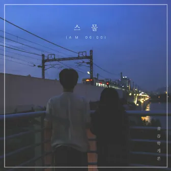 스물 (AM 06:00) by youth manual