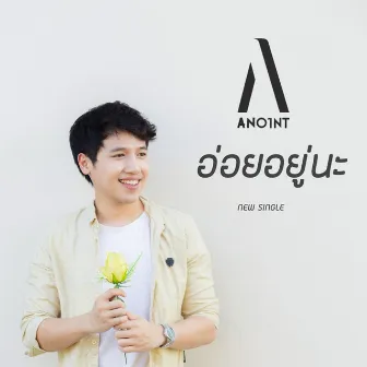 อ่อยอยู่นะ by Anoint