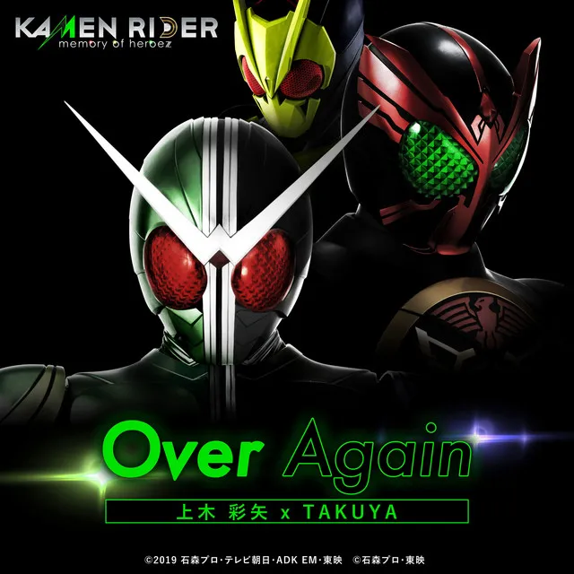 Over Again（「KAMENRIDER memory of heroez」テーマソング）