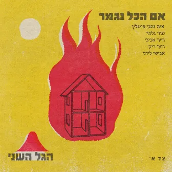 אם הכל נגמר by Aya Zahavi Feiglin