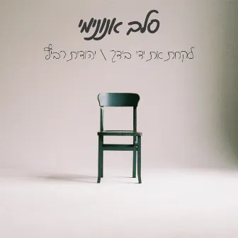 לקחת את ידי בידך / יהודית רביץ by Israel Kimchi