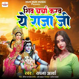 Shiv Charcha Karab ye Raja Ji by Sapna Arya