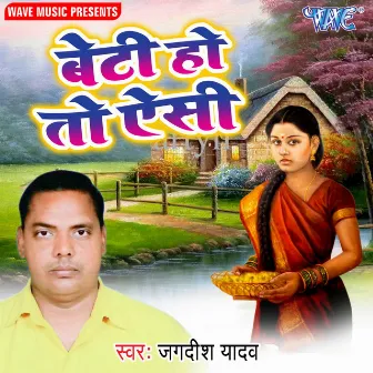 Beti Ho To Aesi by Jagdish Yadav