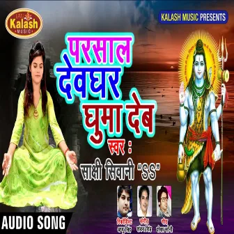 Par Saal Devaghar Ghumadem by Sakshi Sivani