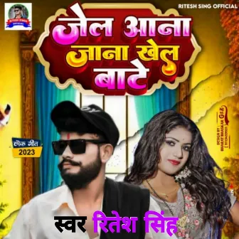 Jel Aana Jana Khel Bate (BHOJPURI SONG) by Ritesh Singh