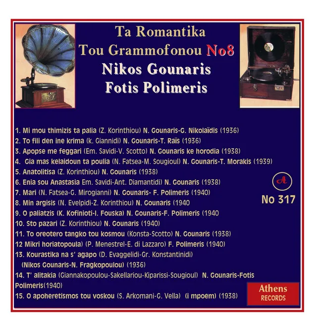 Ta Romantika Tou Grammofonou, Νο. 8