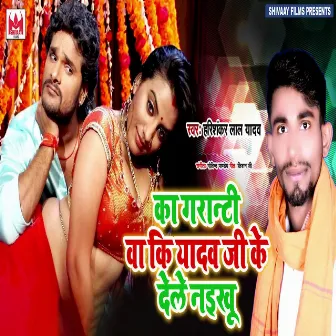 Ka Garanti Ba Ki Yadav Ji Ke Dele Naikhu by Harishankar Yadav