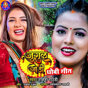 Jugul Jodi Dhobi Geet by Rakesh Rowdy