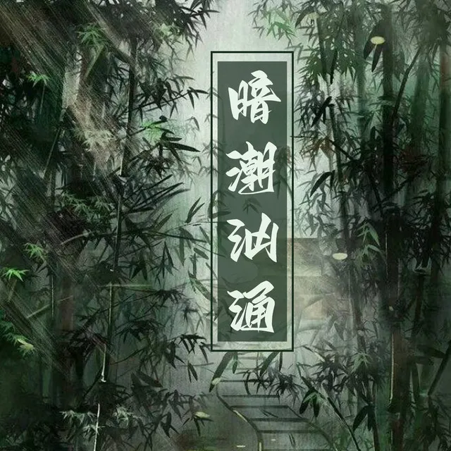 暗潮汹涌