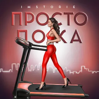 Просто пока by IMSTORIE