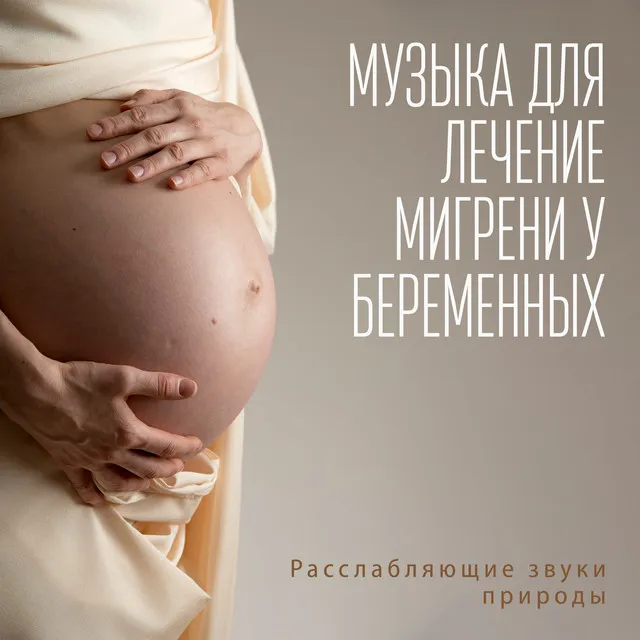 Музыка для лечение мигрени у беременных: Расслабляющие звуки природы, Pregnancy музыка, Soothing мелодии (The Best New Age Pregnancy Music 2020)