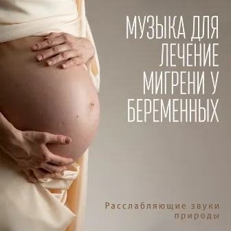 Музыка для лечение мигрени у беременных: Расслабляющие звуки природы, Pregnancy музыка, Soothing мелодии (The Best New Age Pregnancy Music 2020) by Музыка академия для беременных