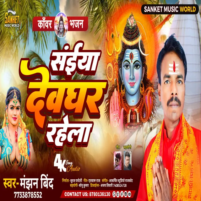 Saiya Devghar Rahela Ho - Bhojpuri