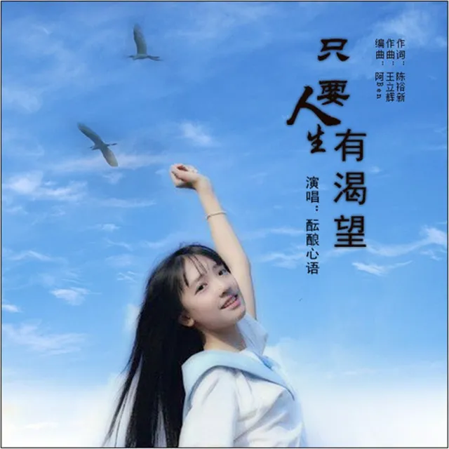 只要人生有渴望 (女版)