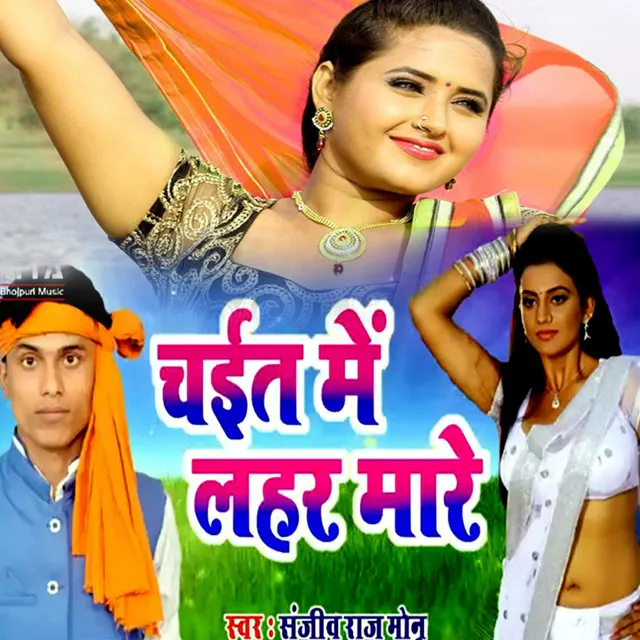 Chait Me Lahar Mare - Bhojpuri Romantic Song