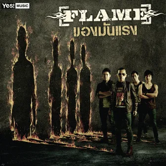 ของมันแรง by FLAME