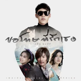 ขอโทษที่รักเธอ - Single by Tanatat Chaiyaat