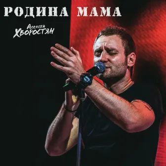 Родина Мама by Алексей Хворостян