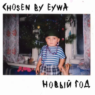 Новый год by Chosen By Eywa