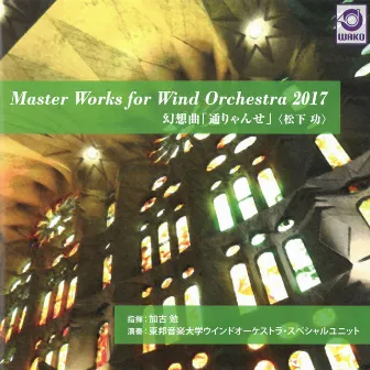 幻想曲「通りゃんせ」〈松下 功〉 by 東邦音楽大学ウインドオーケストラ・スペシャルユニット