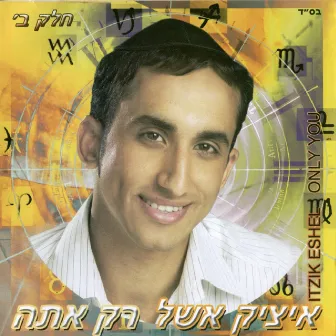 רק אתה - חלק ב by Itzik Eshel