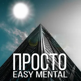 Просто by Easy Mental