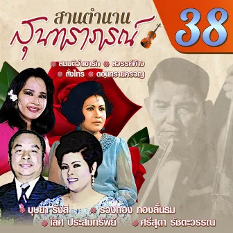 สานตำนานสุนทราภรณ์ ชุด 38 by คลื่นลูกใหม่สุนทราภรณ์