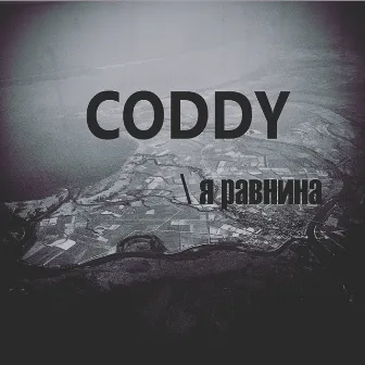 Я равнина by Coddy