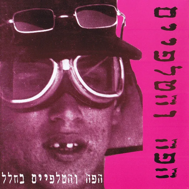 ילד לא מתוכנן חלק 2