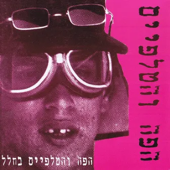 הפה והטלפיים בחלל by Mouth and Foot