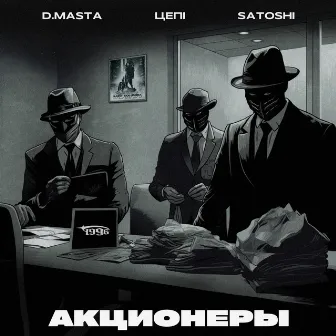 АКЦИОНЕРЫ by Satoshi