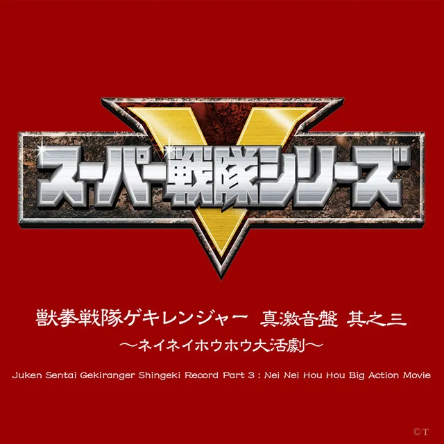 獣拳戦隊ゲキレンジャー 真激音盤 其之三 〜ネイネイホウホウ大活劇〜