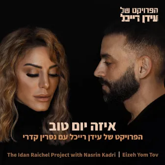 איזה יום טוב (Eizeh Yom Tov) by Nasrin Kadri