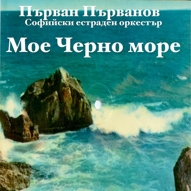 Мое Черно море