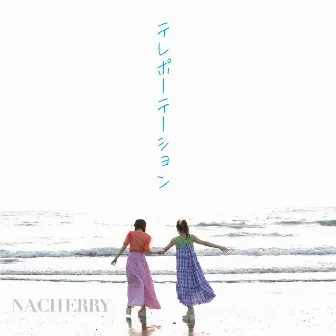 テレポーテーション by NACHERRY