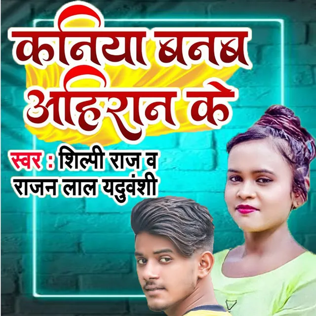 Kaniya Banab Ahiran ke