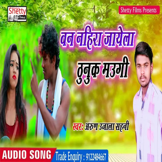 Ban Nahira Jayela Thunuk Maugi - Bhojpuri