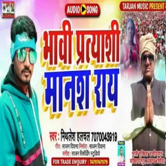 Bhawi Pratshyi Manash Rai by Mithlesh Halchal