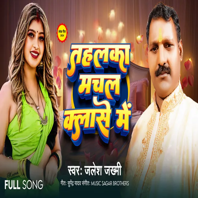 Tahalka Machal Classe Me Jalesh Jakhmi - Bhojpuri