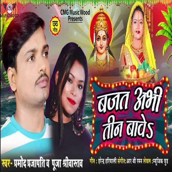 Bajat Abhi Teene Bawe by Pooja Shrivastav