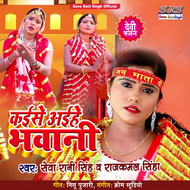 Kaise Ke Aie Bhawani Maiya - Bhojpuri Song