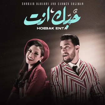 Hobak Enta by Zouhair Bahaoui