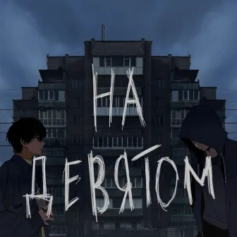 На девятом by Unknown Artist