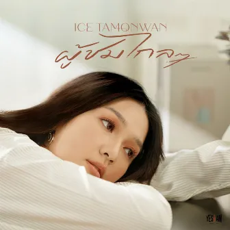 ผู้ชมไกลๆ by Ice Tamonwan