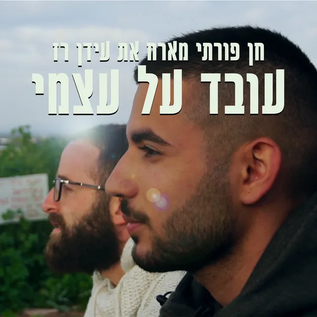 עובד על עצמי