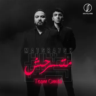 متسرحش by Team Omda